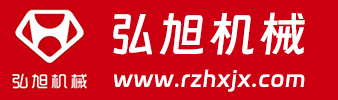 日照市弘旭机械制造有限公司